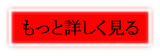 詳細情報はこちらから