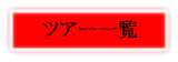 全てのツアー情報はこちらから