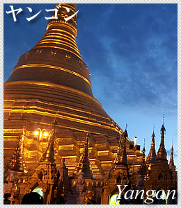 ヤンゴン　観光地