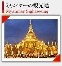 ミャンマー観光地