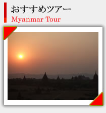ミャンマー 現地発ツアー