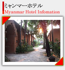 ミャンマーのホテル