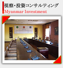 ミャンマー ビジネス視察　コンサルティング