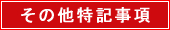 その他特記事項