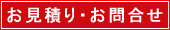 お見積り・お問合せ