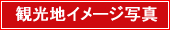 観光地イメージ写真